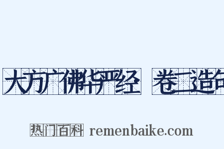 大方广佛华严经·卷二造句是什么意思的图片